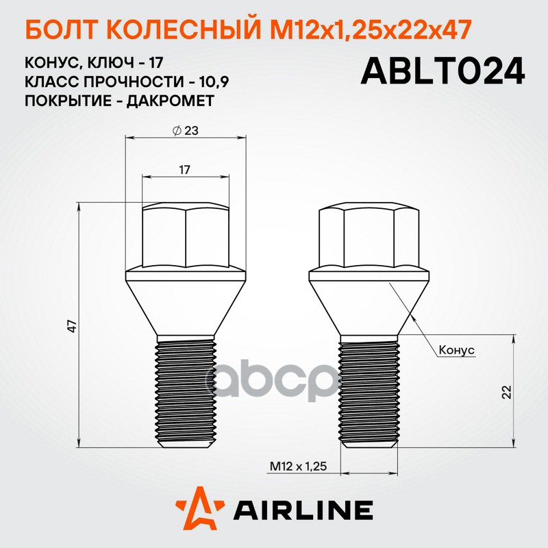 Болт колесный M12 x 1,25/Конус M12x1,25x22x47, конус, кл.17, дакромет для а/м Лада/Fiat