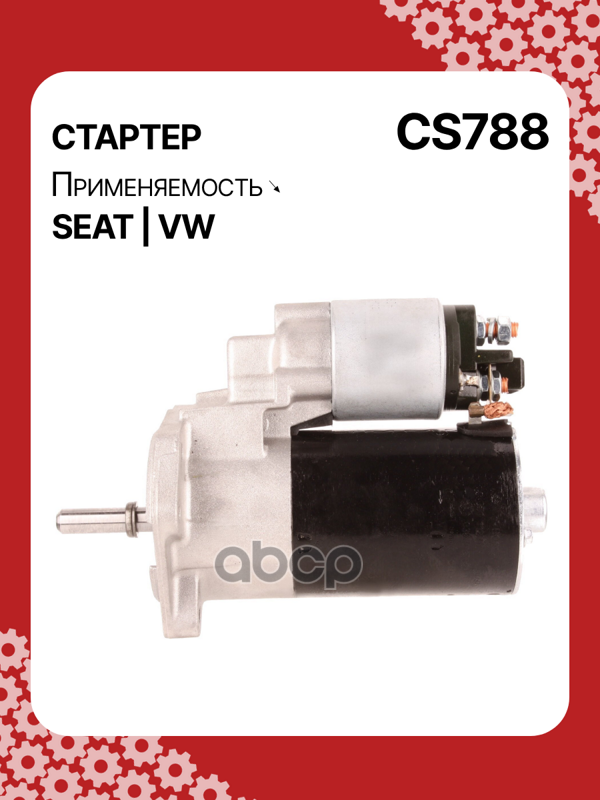 Стартер восстановленный