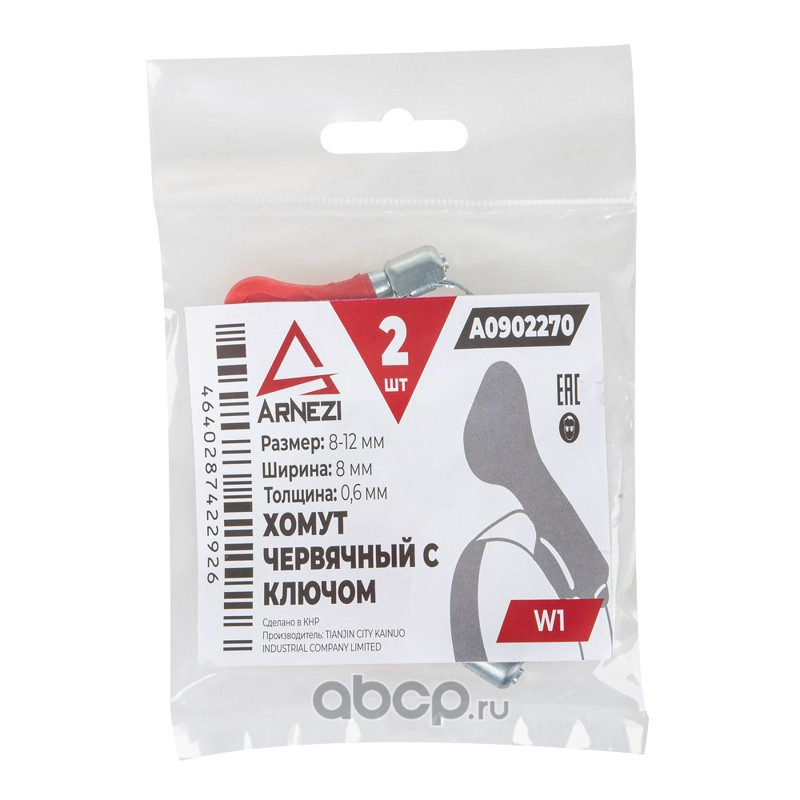 ARNEZI A0902270 Комплект хомутов червячных с ключом 8х12 / 8-0,6 W1 2шт
