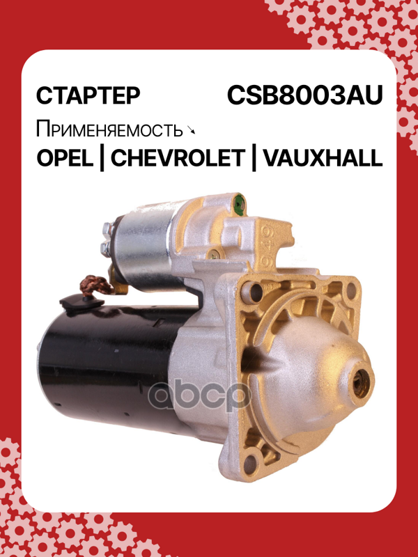 Стартер восстановленный