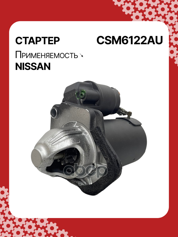 Стартер восстановленный