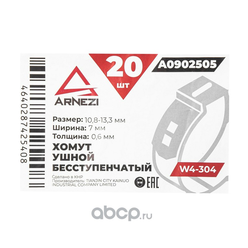 ARNEZI A0902505 Хомут ушной бесступенчатый d=10.8-13.3 / 7-0.6 W4-304