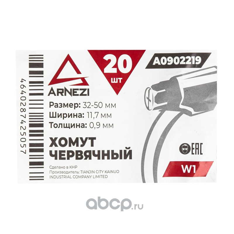 ARNEZI A0902219 Хомут червячный 32х50/12 W1 BS 5315:1991