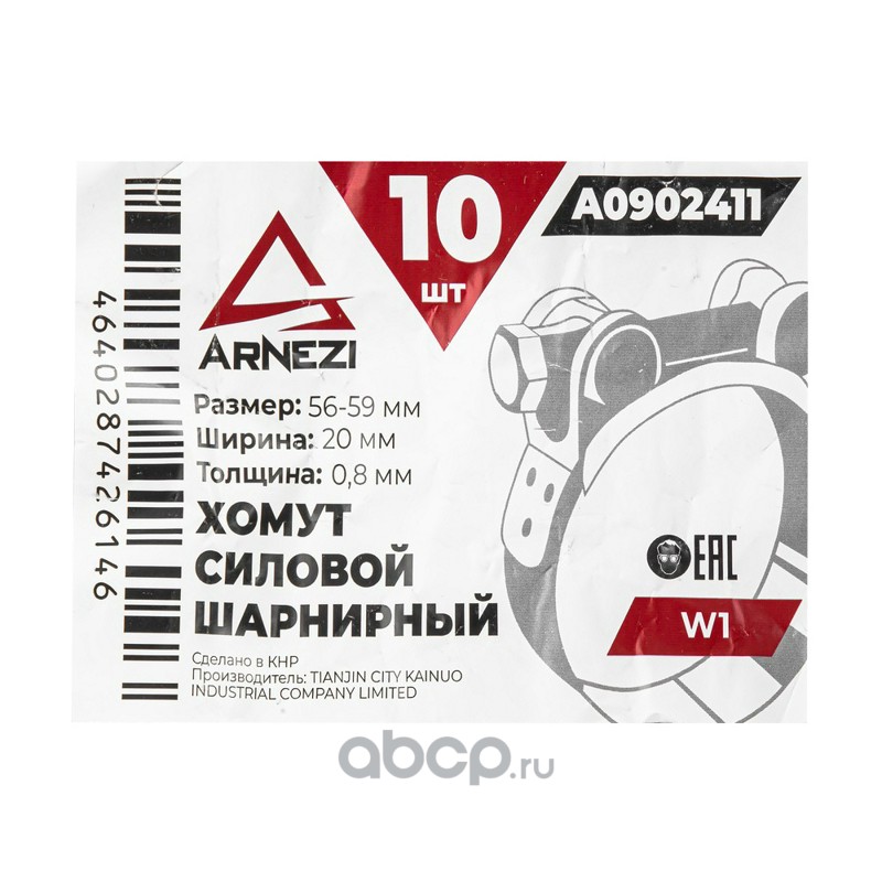 ARNEZI A0902411 Хомут силовой шарнирный  56-59 / 20 W1