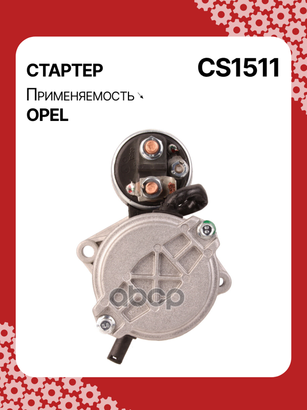 Стартер восстановленный