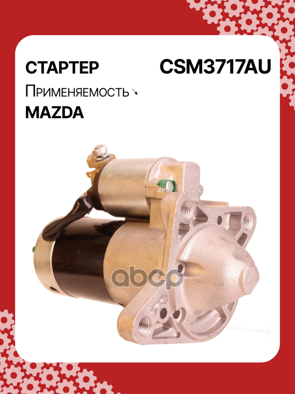 Стартер восстановленный