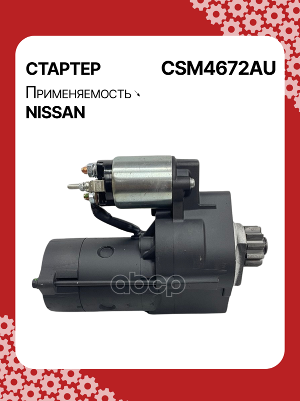 Стартер восстановленный