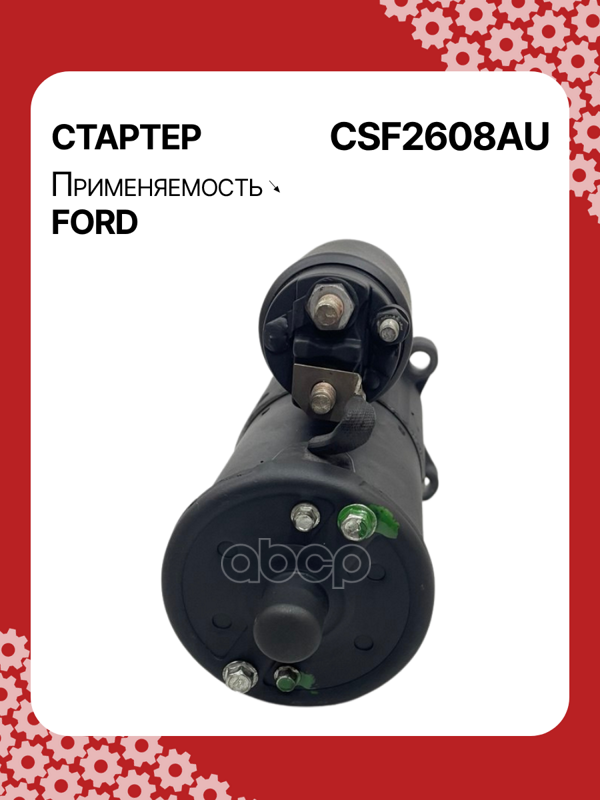 Стартер восстановленный