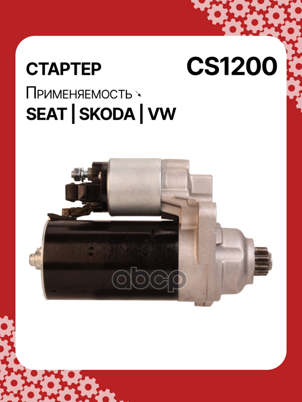 Стартер восстановленный