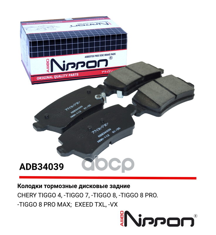 Колодки тормозные | зад | TIGGO 4/TIGGO 7/TIGGO 8/TIGGO 8 PRO/TIGGO 8 PRO MAX, EXEED TXL/VX  ADB34039