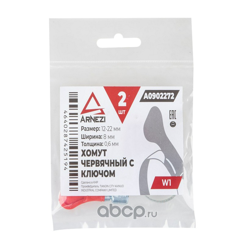 ARNEZI A0902272 Комплект хомутов червячных с ключом 12х22 / 8-0,6 W1 2шт