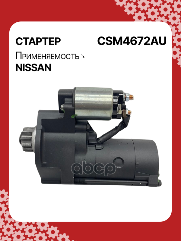 Стартер восстановленный