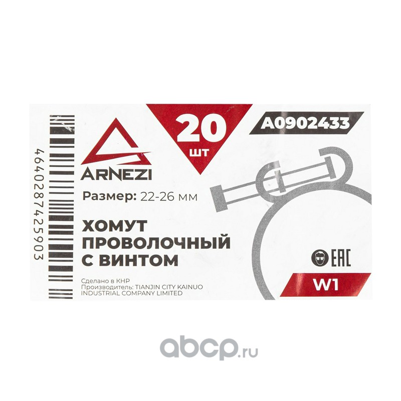 ARNEZI A0902433 Хомут проволочный с винтом d=22-26 ф1.8  W1