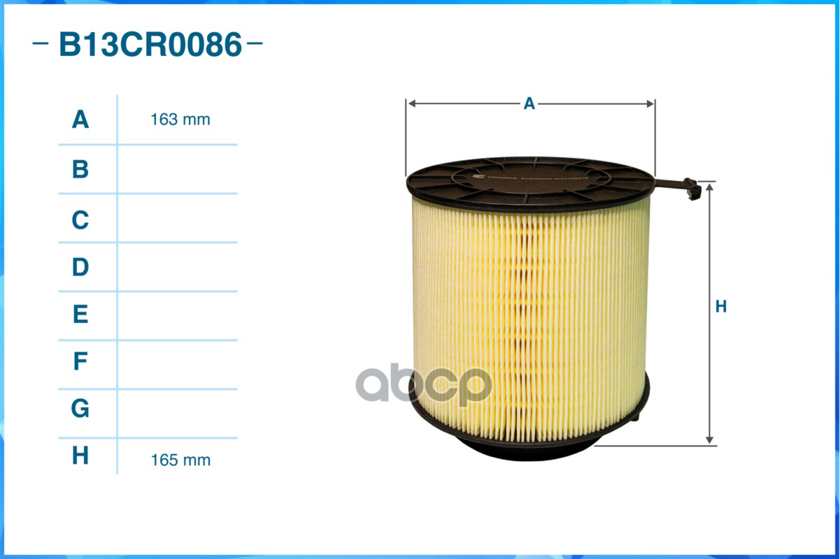 Фильтр воздушный B13CR0086