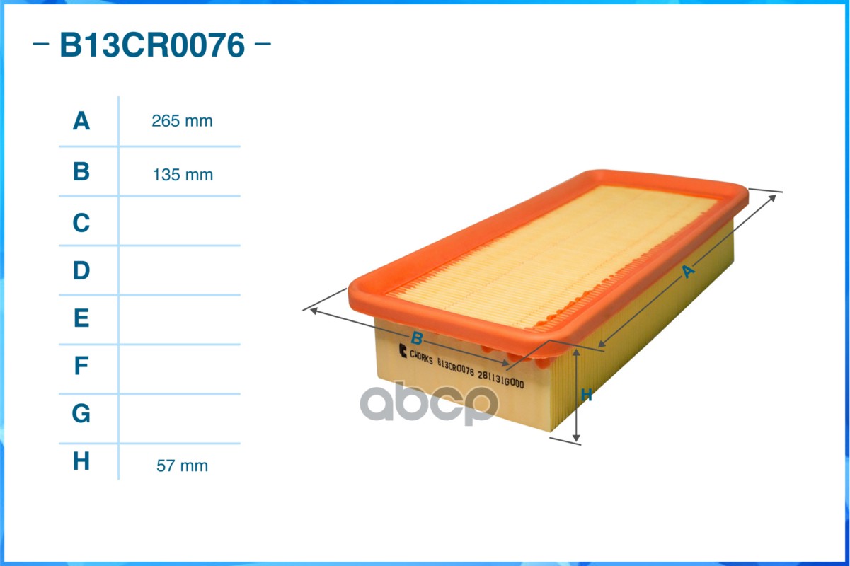Фильтр воздушный (Замена для B130R0015)