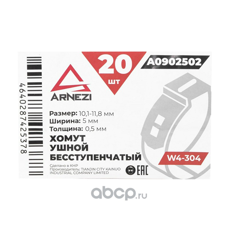ARNEZI A0902502 Хомут ушной бесступенчатый d=10.1-11.8 / 5-0.5 W4-304 A0902502