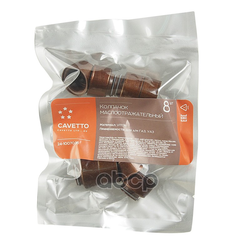 Колпачок ГАЗ,УАЗ маслоотражательный комплект 8шт. Viton CAVETTO