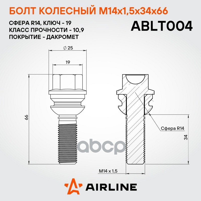 Болт колесный M14 x 1,5/Сфера R14 M14x1,5x34x66, сфера R14, кл.19, дакромет для а/м VW/Porsche/Audi