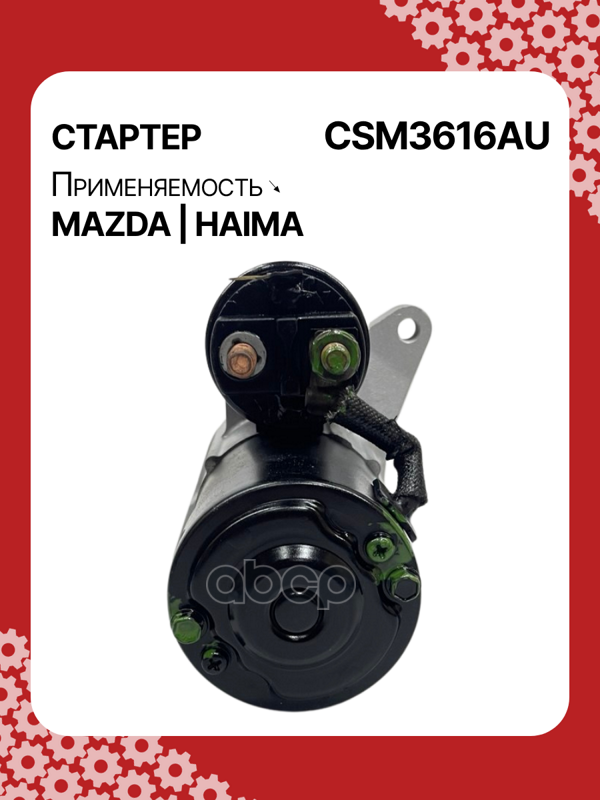 Стартер восстановленный