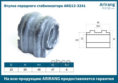 Втулка стабилизатора Hyundai Santa Fe 13-16 переднего  ARG123241 ARIRANG  548132W100