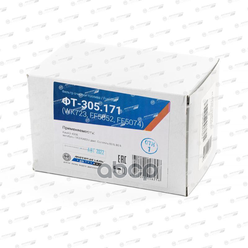 Фильтр очистки топлива ФТ-305.171 (WK723, FF5052, FF5074) МД Описание: КамАЗ-4308, ПАЗ/КАВЗ с дв.Cummins B3.9, B5.9, Применяемость: универсальный (отечественные)
