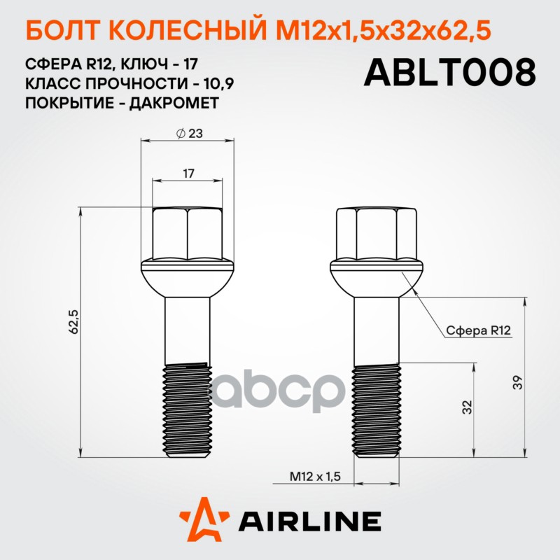 Болт колесный M12 x 1,5 x 32 x 62,5, сфера R12, кл.17, дакромет Mercedes Airline ABLT008 A0009901007;A0009904807;A1244000170;0009901007;0009904807;1244000170;