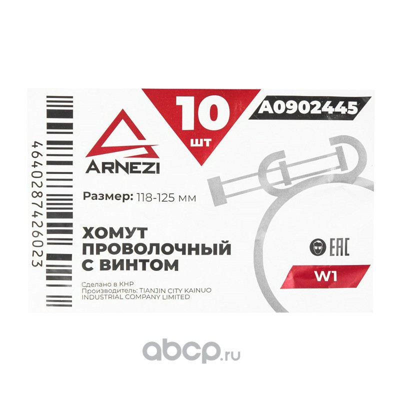 ARNEZI A0902445 Хомут проволочный с винтом d=118-125 ф2.5 W1
