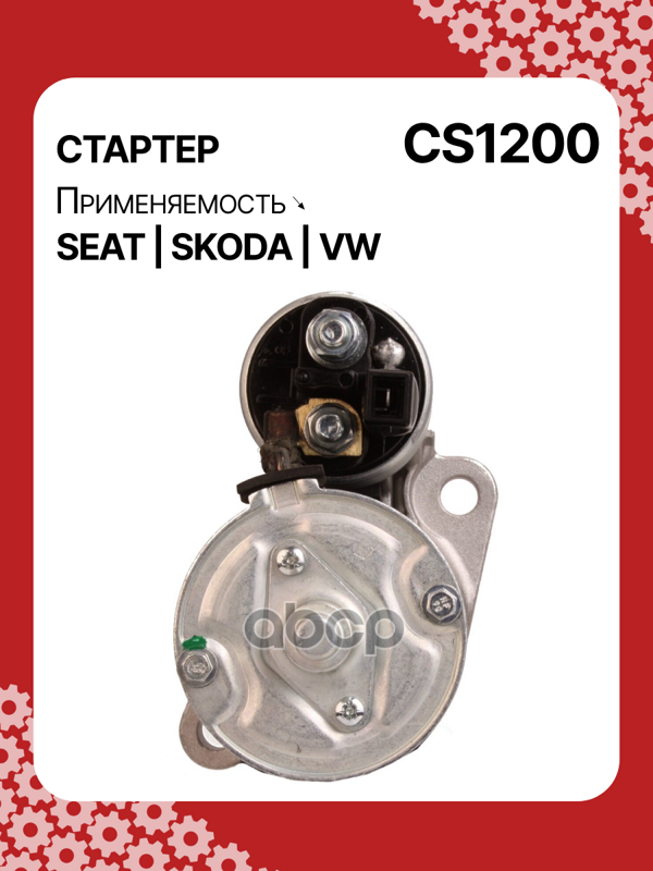 Стартер восстановленный