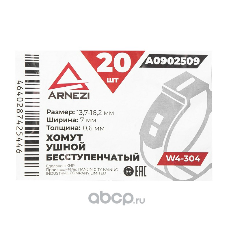 ARNEZI A0902509 Хомут ушной бесступенчатый d=13.7-16.2 / 7-0.6 W4-304