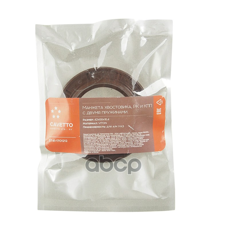 Сальник УАЗ хвостовика,РК и КПП с двумя пружинами 42х68х16.4 Viton CAVETTO