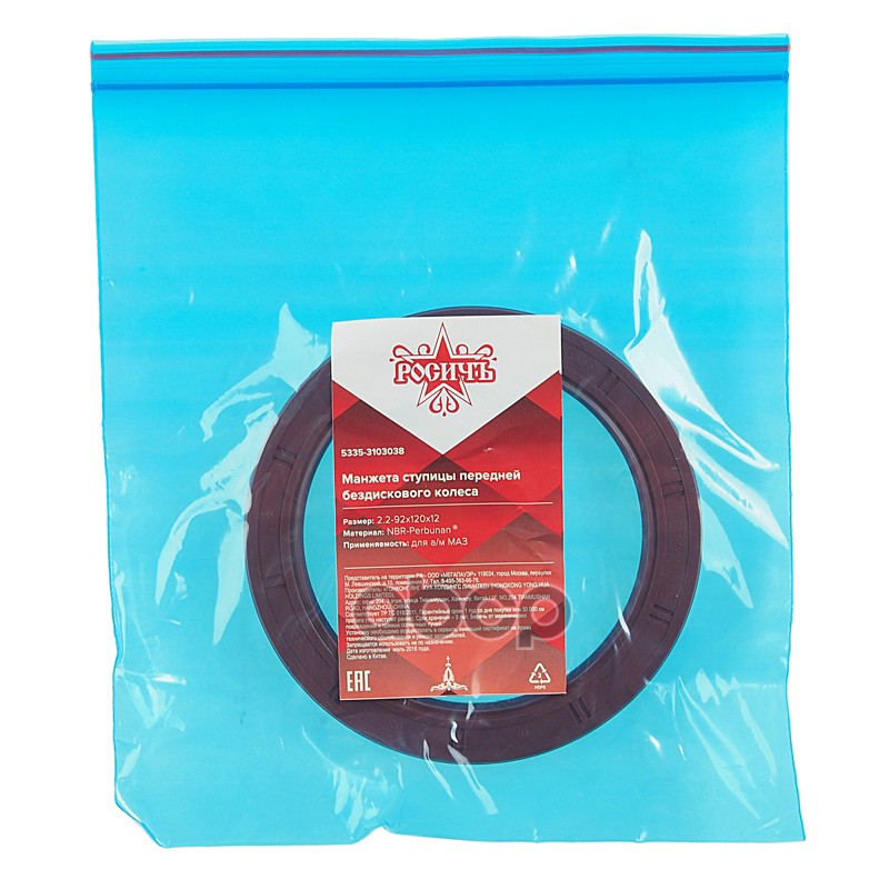 Сальник МАЗ ступицы передней без диск.колеса 2.2-92х120х12 РОСИЧЪ