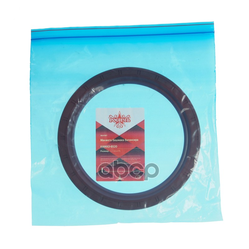 Сальник КАМАЗ-6520 башмака балансира 1.2-140х175х15 РОСИЧЪ