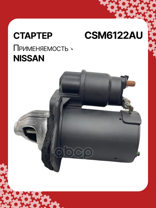 Стартер восстановленный