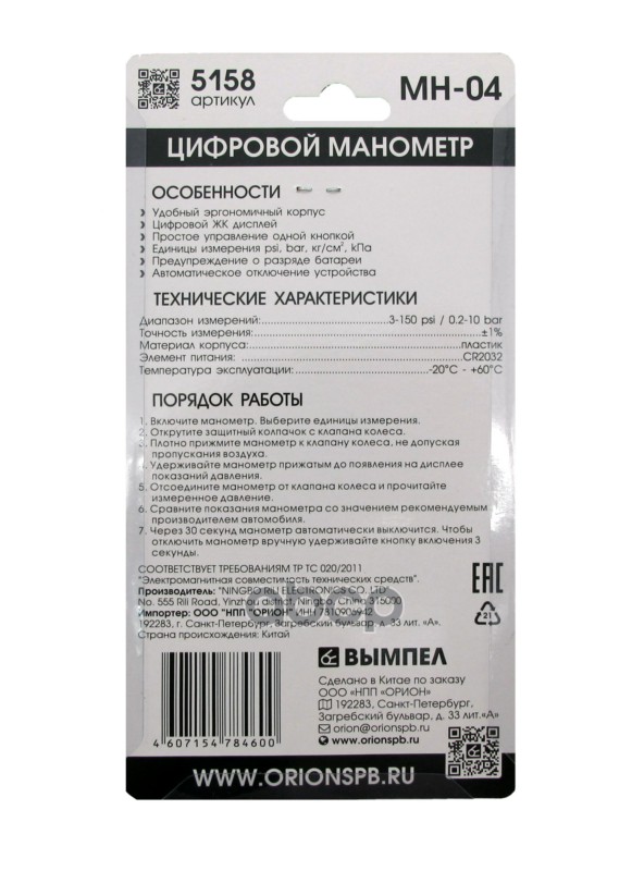 Манометр Вымпел МН-04 (цифровой, 10атм)