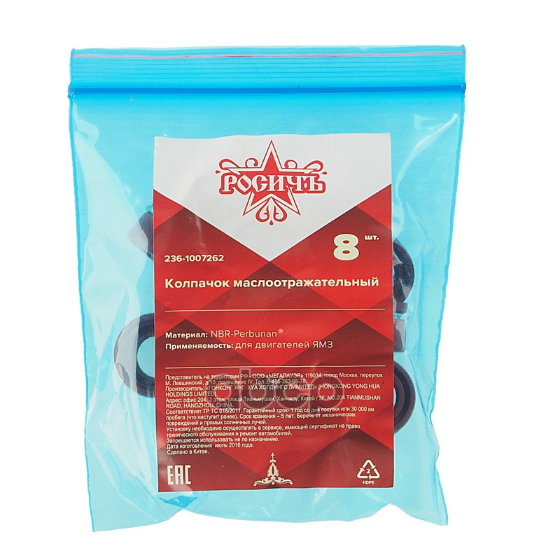 Колпачок ЯМЗ маслоотражательный комплект 8шт. РОСИЧЪ
