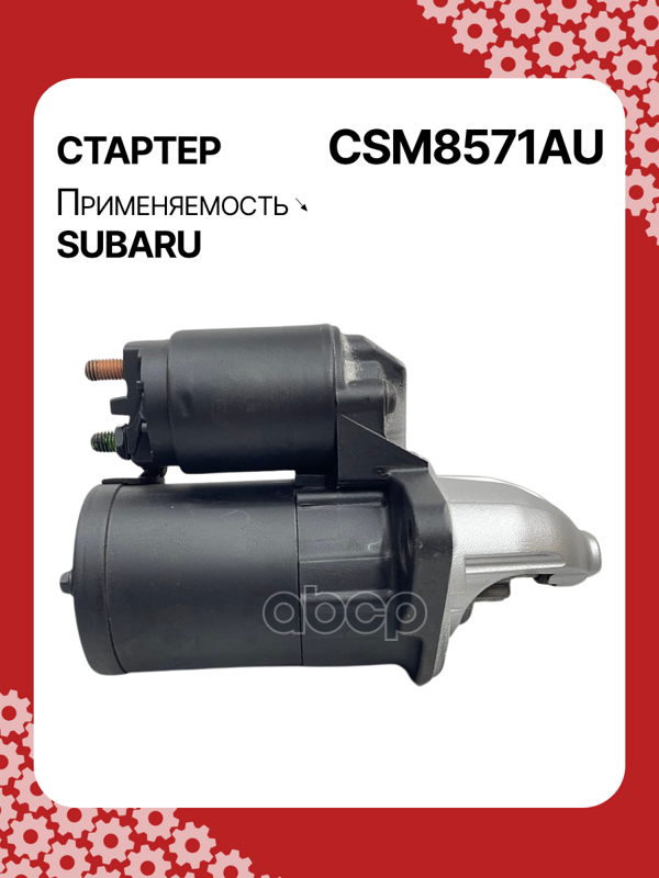 Стартер восстановленный