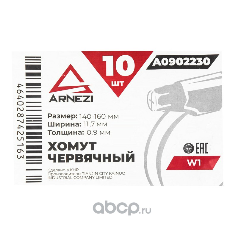 ARNEZI A0902230 Хомут червячный 140х160/12 W1 BS 5315:1991 A0902230
