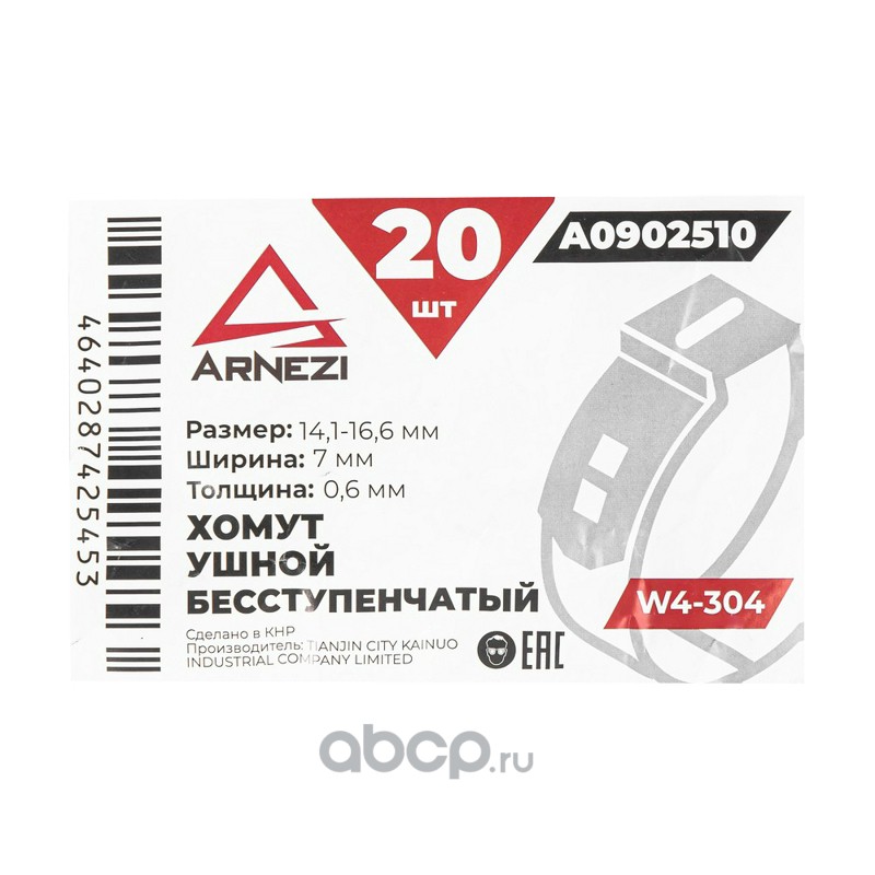 ARNEZI A0902510 Хомут ушной бесступенчатый d=14.1-16.6 / 7-0.6 W4-304 A0902510