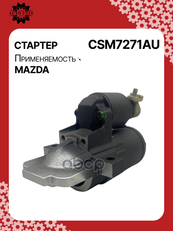 Стартер восстановленный