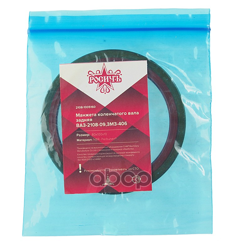 Сальник коленвала ВАЗ-2108,2109 дв.ЗМЗ-406 задний 80х100х10 РОСИЧЪ