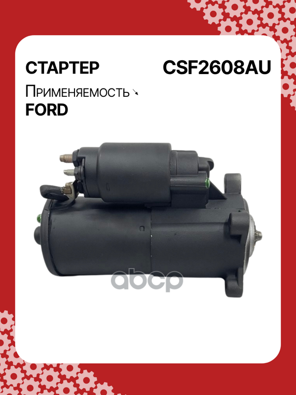 Стартер восстановленный