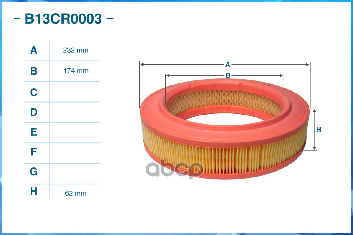 Фильтр воздушный B13CR0003
