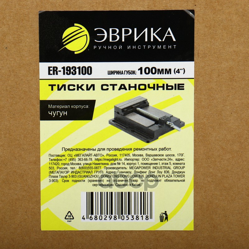 Тиски 100мм (4) станочные чугунные ЭВРИКА