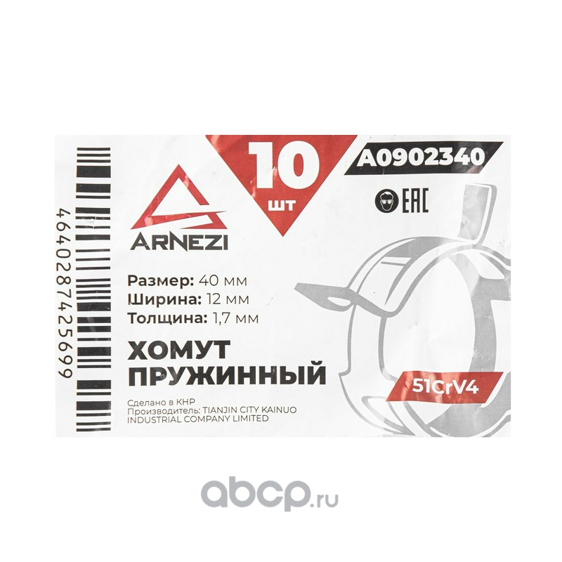 ARNEZI A0902340 Хомут пружинный 40/12-1.7 51CrV4 патрубков и шлангов