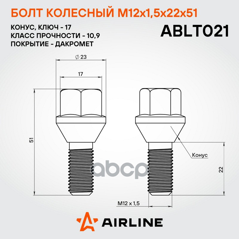 Болт колесный M12 x 1,5 x 22 x 51, конус, кл.17, дакромет ВАЗ/Renault/Dacia Airline ABLT021 402226088R;40222BC40A;7703003008;8450009890;7703003007;A4539900007;4539900007;4159900407;402222121R;8200460133;8200473313;8200610460;7700668275;