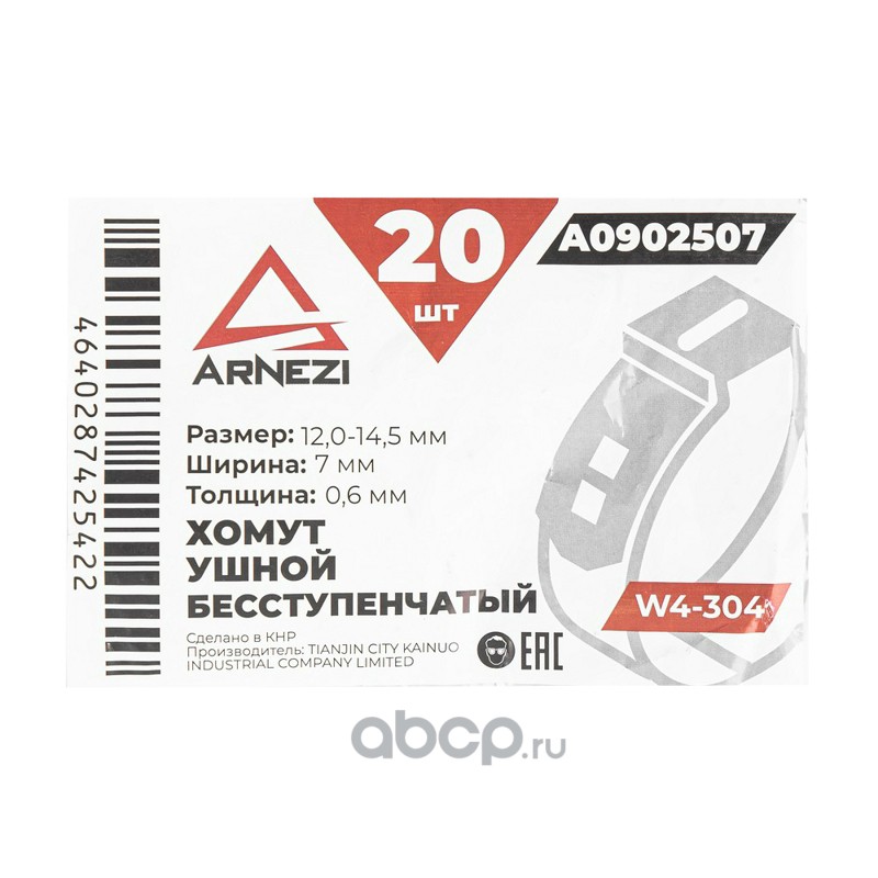 ARNEZI A0902507 Хомут ушной бесступенчатый d=12.0-14.5 / 7-0.6 W4-304