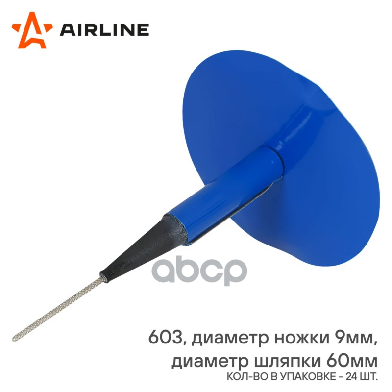 Грибок ремонтный 603 диаметр ножки 9 мм, диаметр шляпки 60 мм