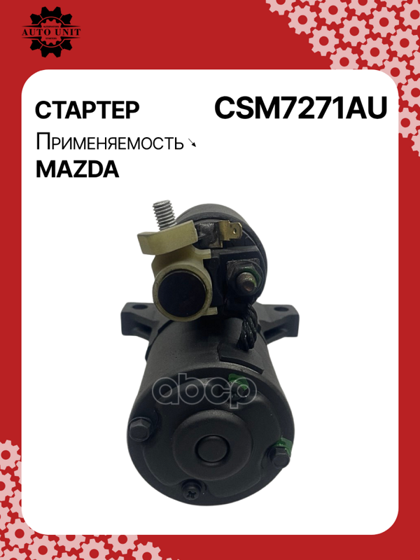 Стартер восстановленный