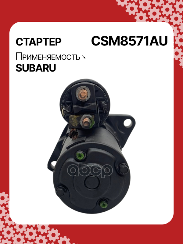 Стартер восстановленный