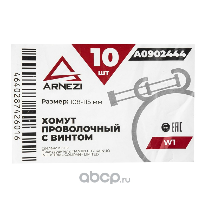 ARNEZI A0902444 Хомут проволочный с винтом d=108-115 ф2.5 W1